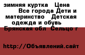 KERRY зимняя куртка › Цена ­ 3 000 - Все города Дети и материнство » Детская одежда и обувь   . Брянская обл.,Сельцо г.